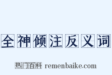 全神倾注反义词是什么意思的图片